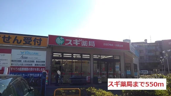 スギ薬局まで550m