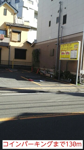 コインパーキングまで130m