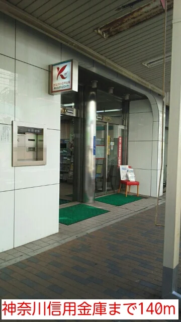 神奈川信用金庫まで140m