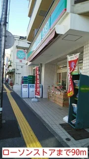ローソンストアまで90m