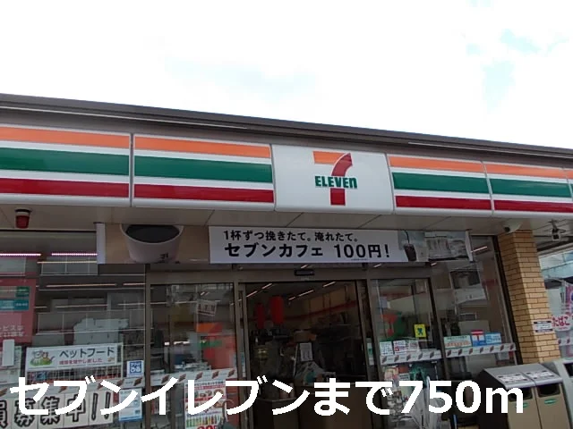セブンイレブンまで750m