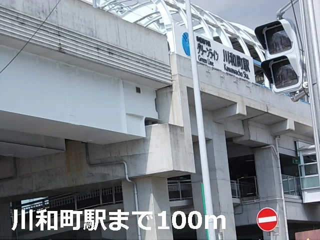 川和町駅まで100m
