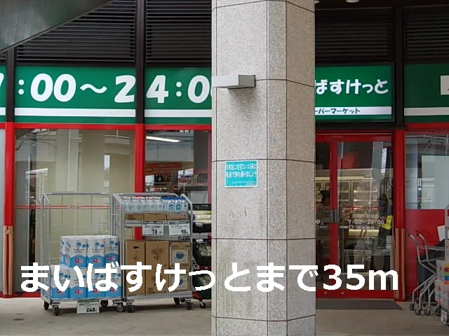 まいばすけっとまで35m