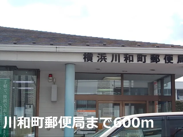 川和町郵便局まで600m