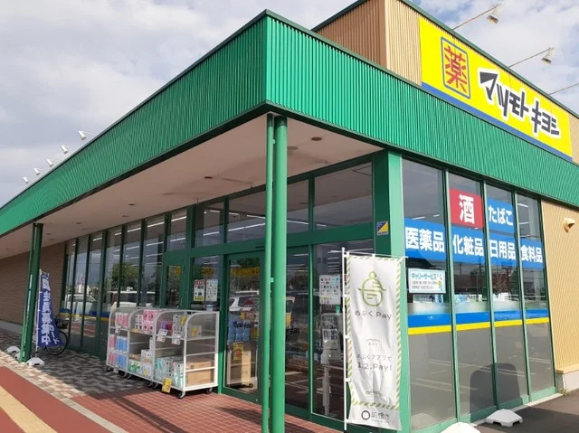 マツモトキヨシ前橋南店まで1800m