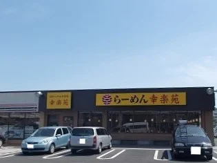 幸楽苑まで500m