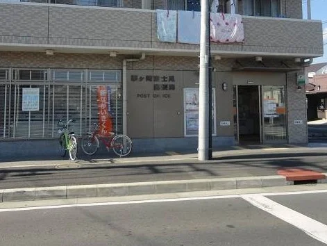 茅ヶ崎富士見郵便局まで300m