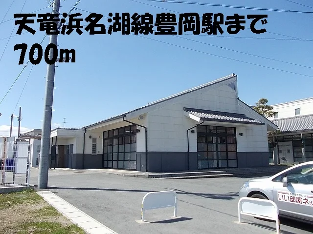 天竜浜名湖線豊岡駅まで700m