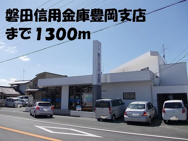 磐田信用金庫豊岡支店まで1300m