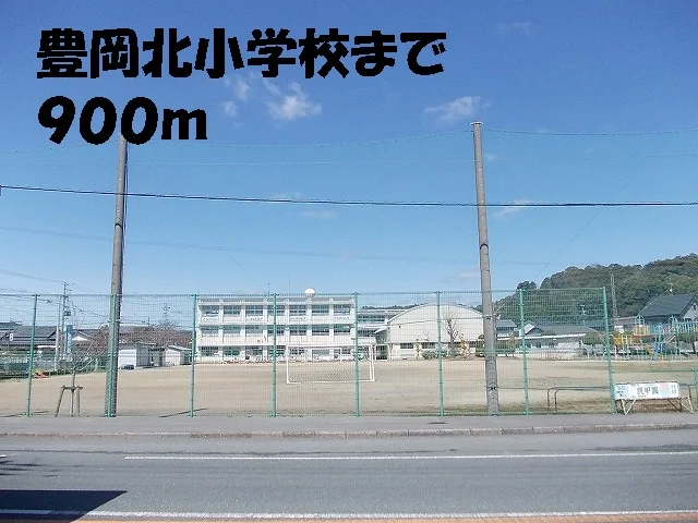 豊岡北小学校まで900m