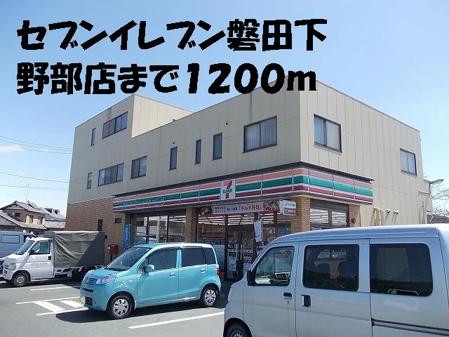 セブンイレブン磐田下野部店まで1200m