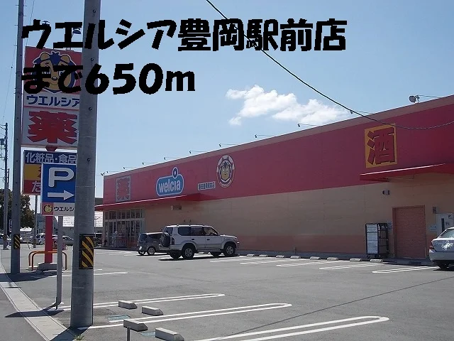 ウエルシア豊岡駅前店まで650m