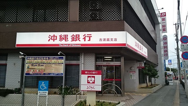 沖縄銀行古波蔵支店まで820m