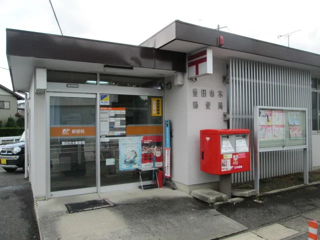 豊田市木郵便局まで350m