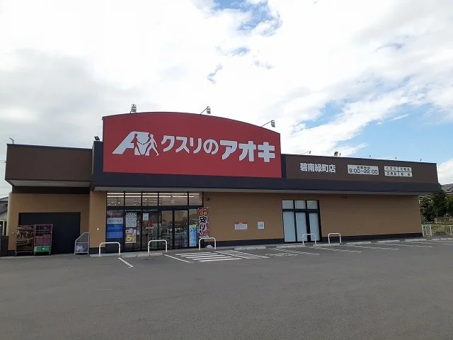 クスリのアオキ碧南緑町店まで310m
