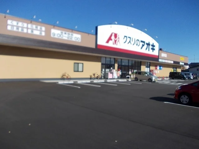 クスリのアオキまで230m