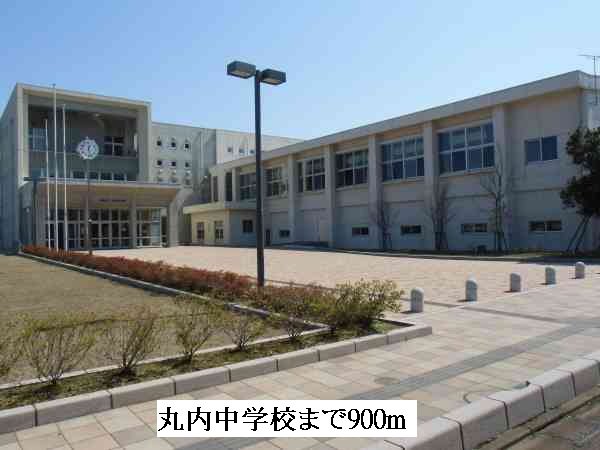 丸内中学校まで900m