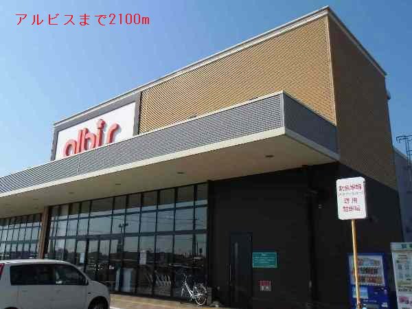 アルビスまで2100m