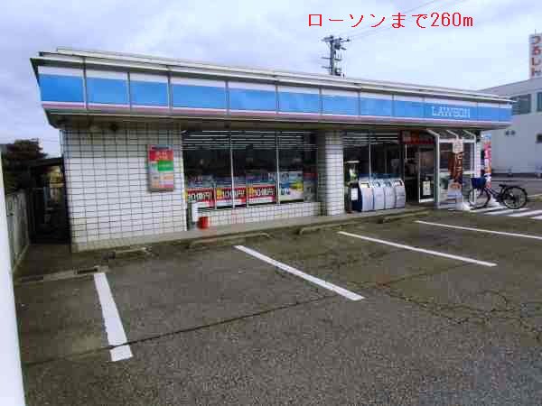ローソンまで260m