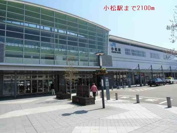 小松駅まで2100m