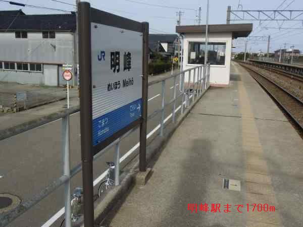 明峰駅まで1700m