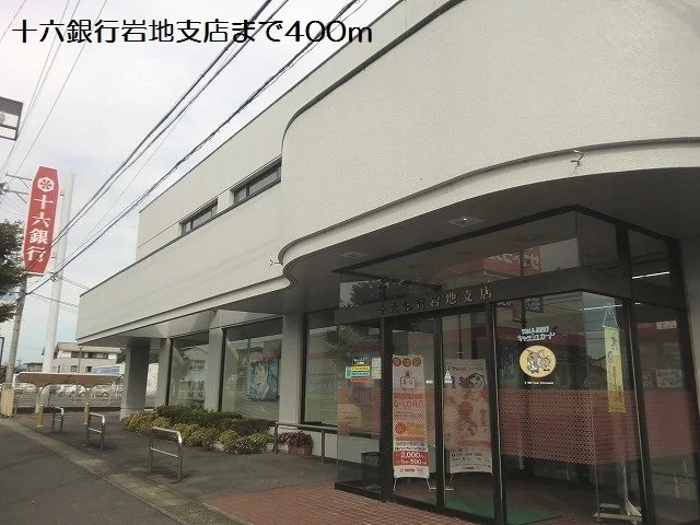 十六銀行岩地支店まで400m
