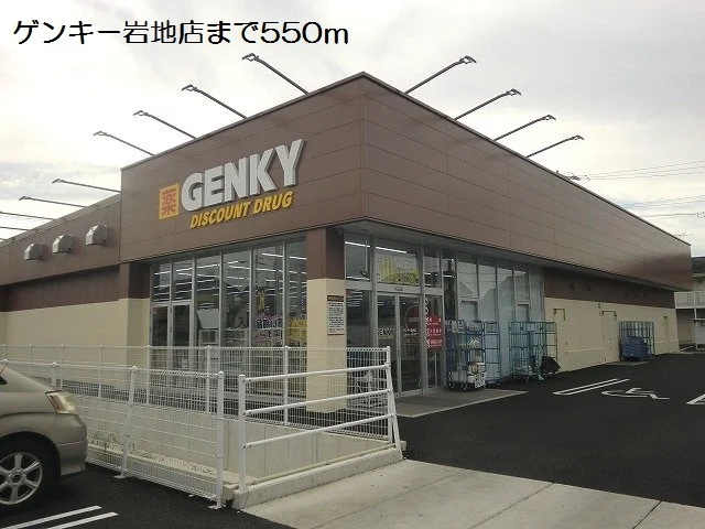 ゲンキー岩地店まで550m