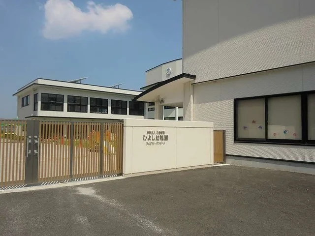 ひよし幼稚園まで110m