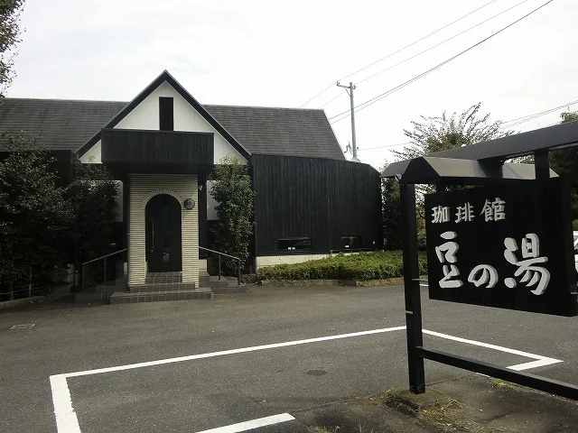 珈琲館　豆の湯まで350m
