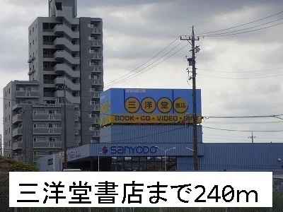 三洋堂書店まで240m