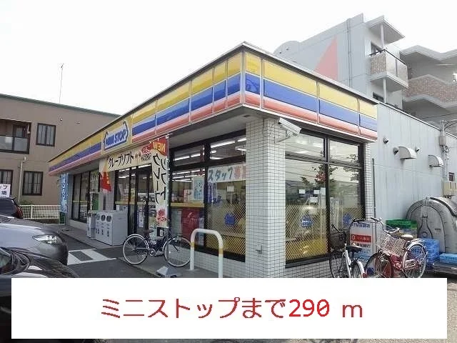 ミニストップまで290m