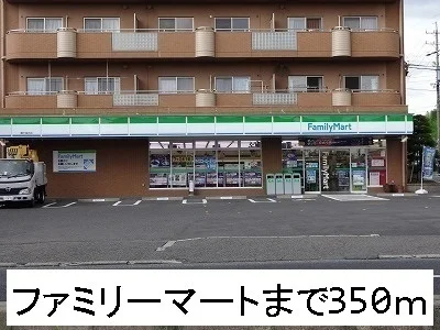 ファミリーマートまで350m