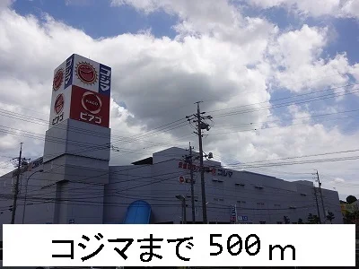 コジマまで500m