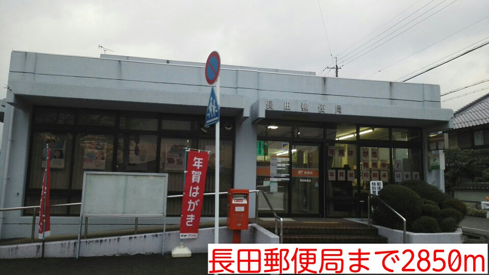 長田郵便局まで2850m