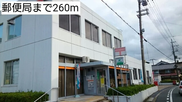 郵便局まで260m