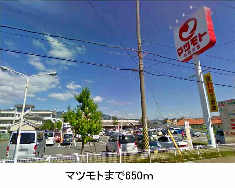 マツモトまで650m
