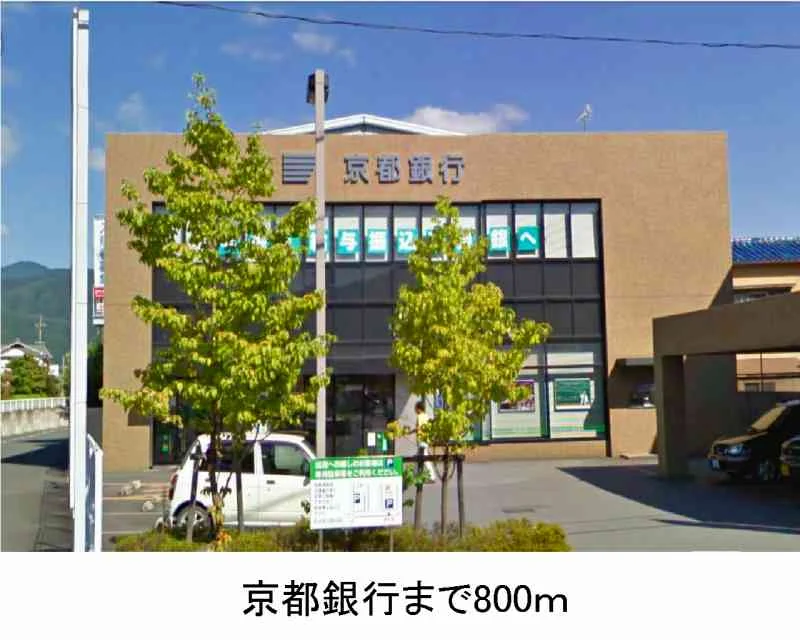京都銀行まで800m