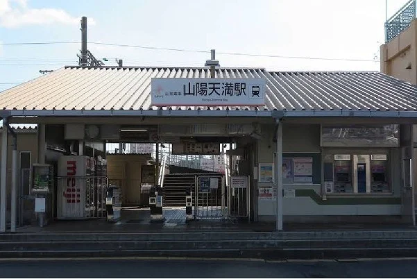 山陽電鉄　天満駅まで700m