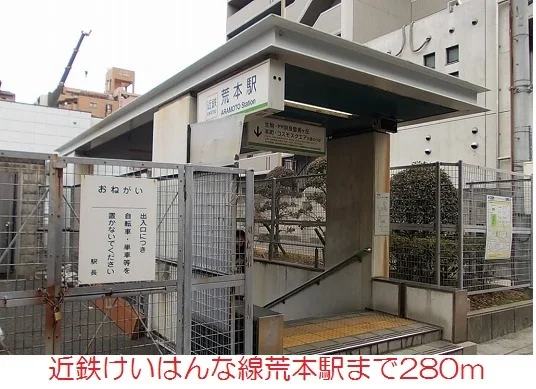 荒本駅まで280m