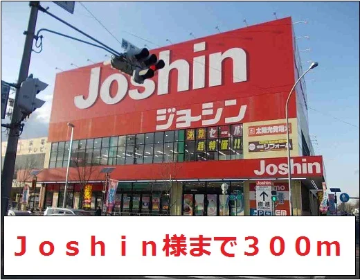 Ｊｏｓｈｉｎ様まで300m