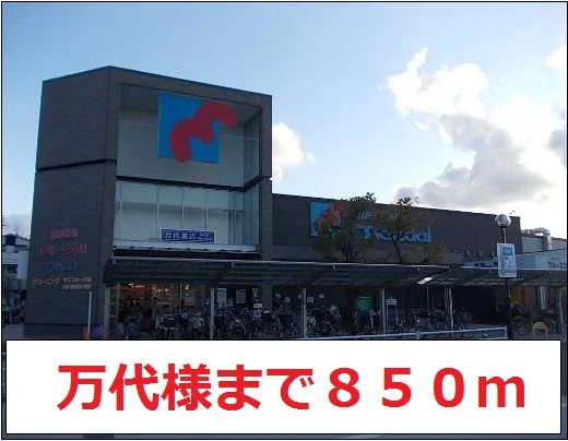 万代様まで850m