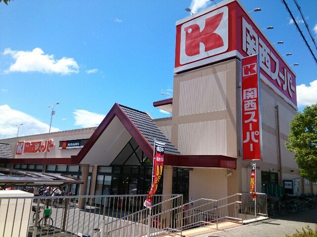 関西スーパー様まで600m