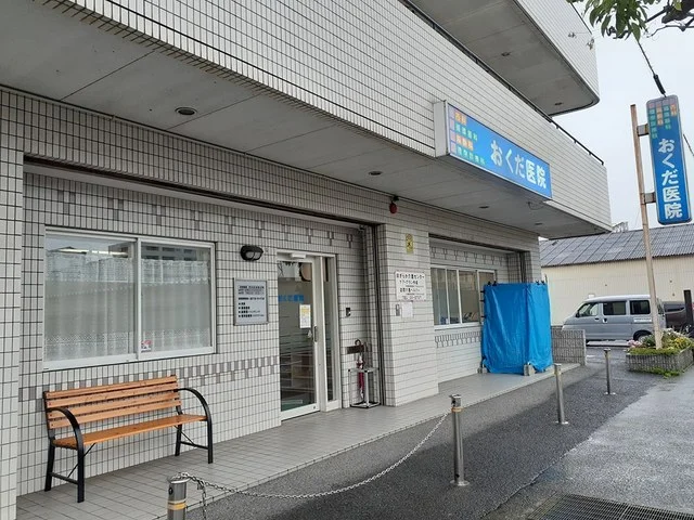 おくだ医院様まで205m