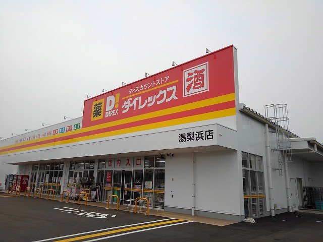 ダイレックス 湯梨浜店まで3500m