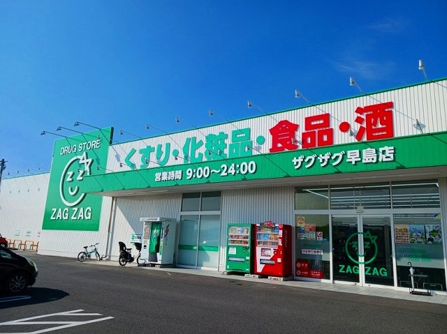 ザグザグ早島店まで500m