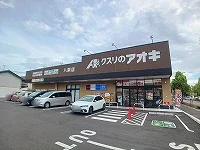 くすりのアオキ牟礼店さんまで700m