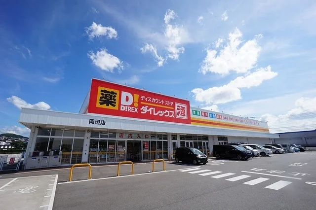 ダイレックス　岡垣店まで1000m
