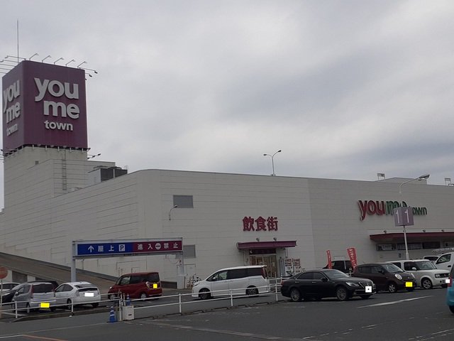 youmeタウンまで1500m