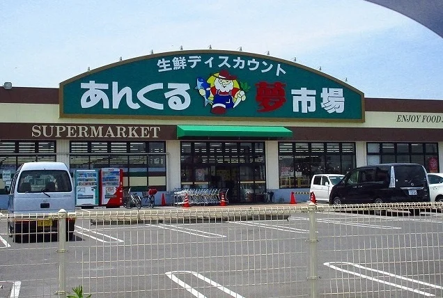あんくる夢市場まで1600m
