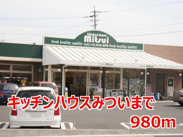 キッチンハウスみついまで980m